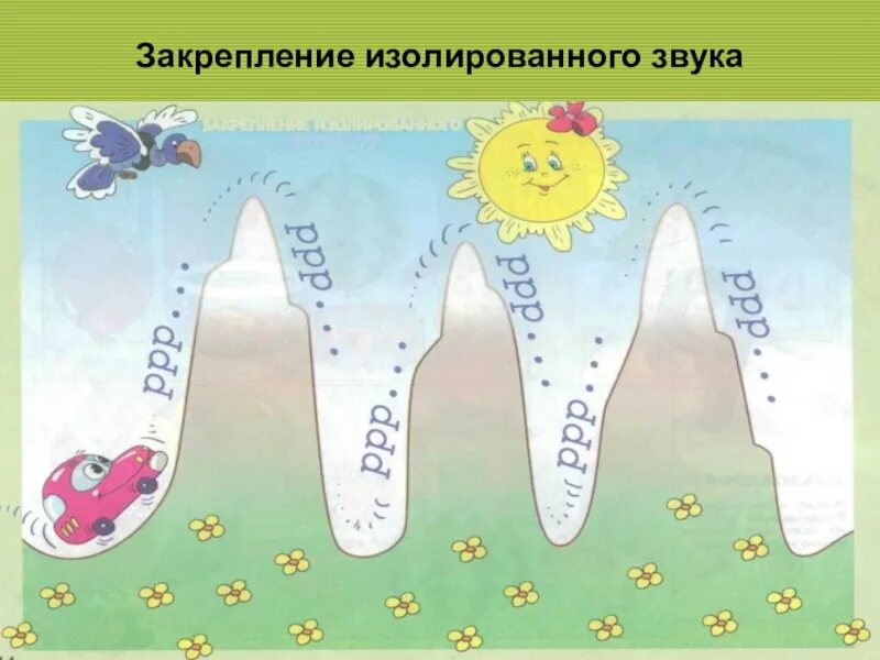 Автоматизация изолированного р. Автоматизация изолированного звука р. Звуковые дорожки на звук р. Дорожки для автоматизации изолированного звука р. Дорожки для изолированного звука.