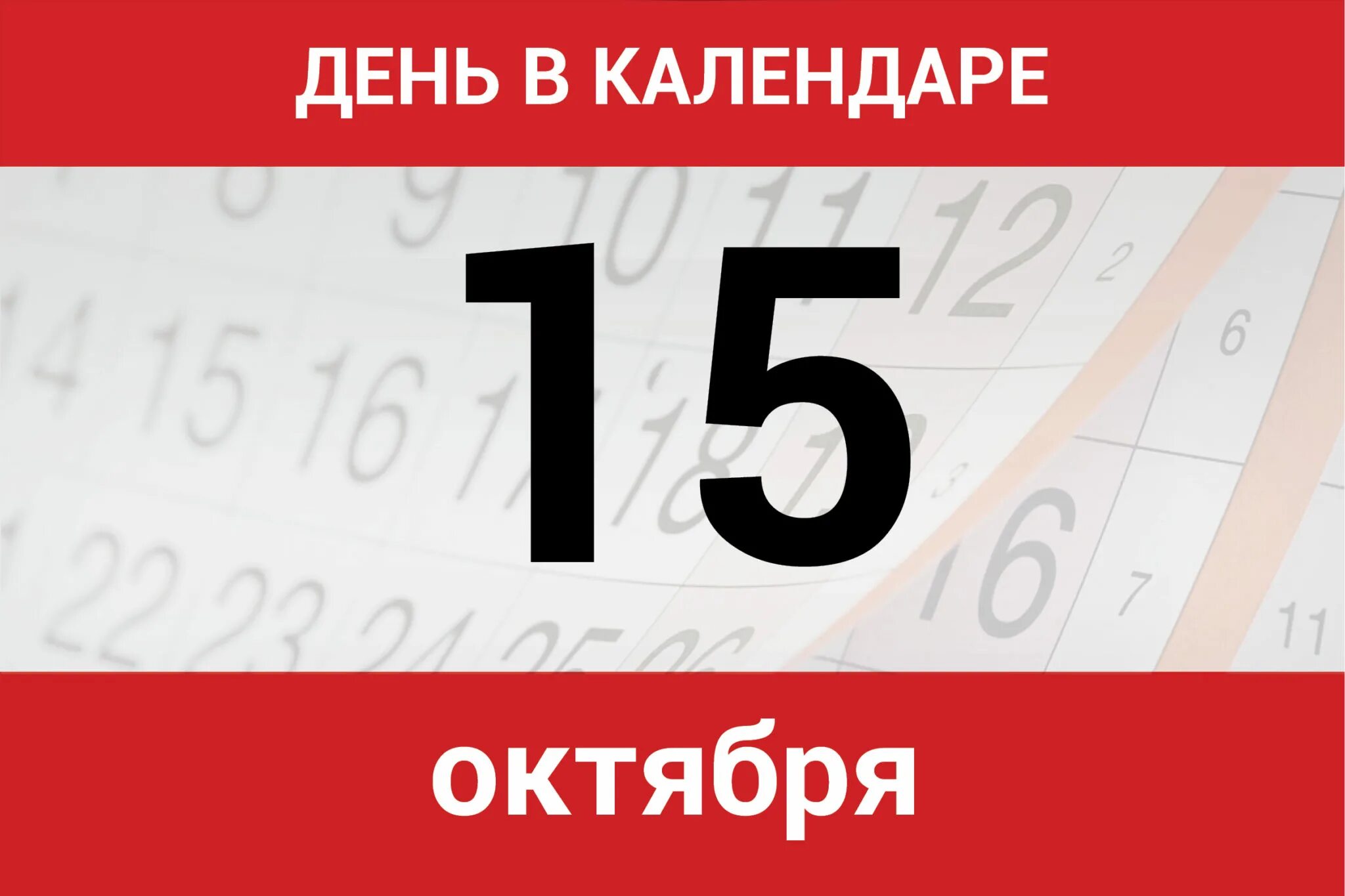 15 Октября календарь. 16 Апреля календарь. 19 Декабря календарь. 10 сентября по 10 октября