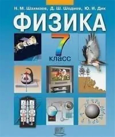 Класса начинается физика. Физика книга. шахмаев н. м. учебник. шахмаев физика 7 класс. физика 11 класс шахмаев.