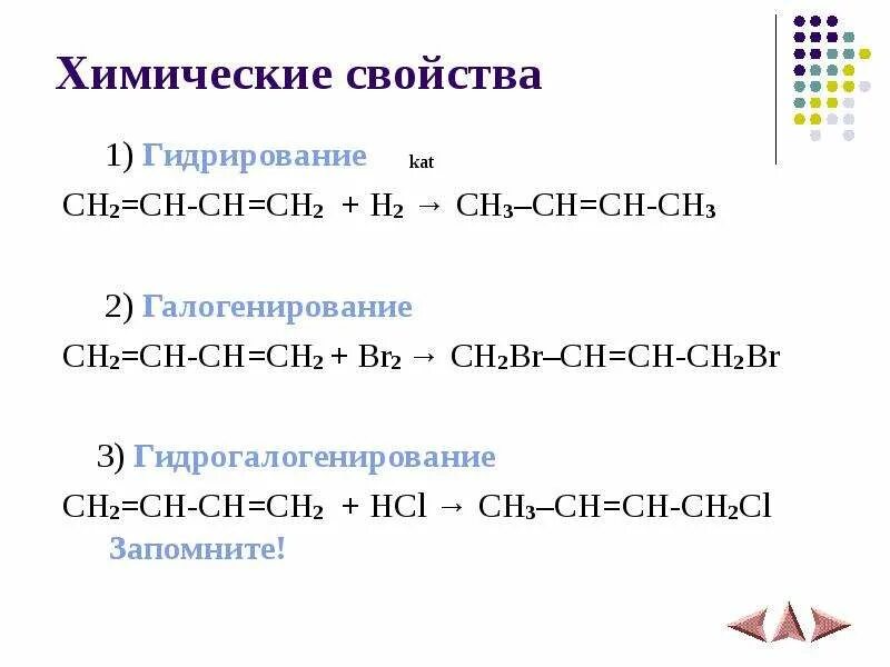 Реакция гидратации алкадиенов. Химические свойства алкадиенов гидрогалогенирование. химические свойства алкадиенов реакция гидратации. реакция гидратации алкадиена. ch2 ch ch3 гидрирование.