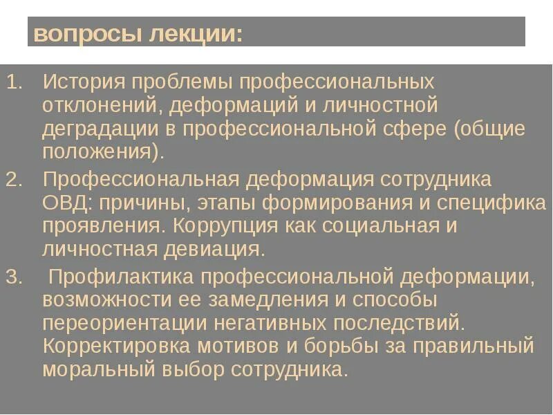 Нравственной деформации. Причины профессиональной деформации сотрудников овд. профилактика проф деформации сотрудника овд. профессионально-нравственная деформация сотрудников овд. причины профессионально-нравственной деформации сотрудников овд.