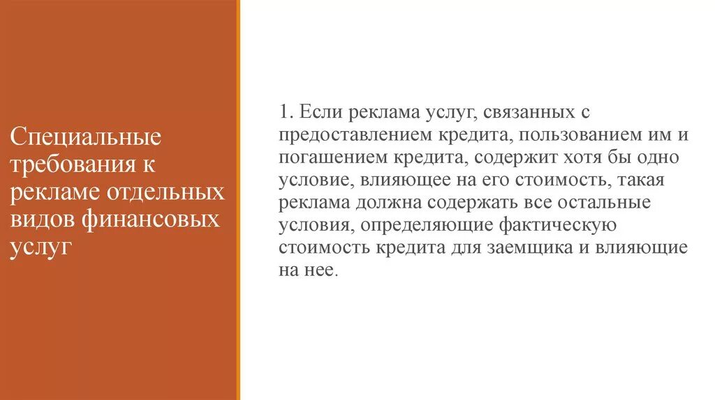 Требования к рекламе закон. Общие и специальные требования к рекламе. Специальные требования к рекламе. Требования к рекламе финансовых услуг. Общие и специальные требования к рекламе таблица.