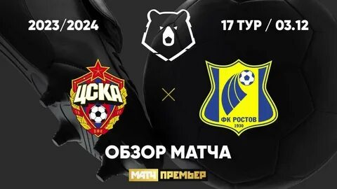 Цска ростов 3 декабря обзор