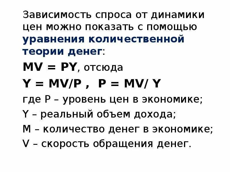 Формула количественной теории. Уравнение количественной теории денег. количественная теория денег фишера. mv py макроэкономика. mv py формула.