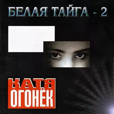 Белая тайга песня