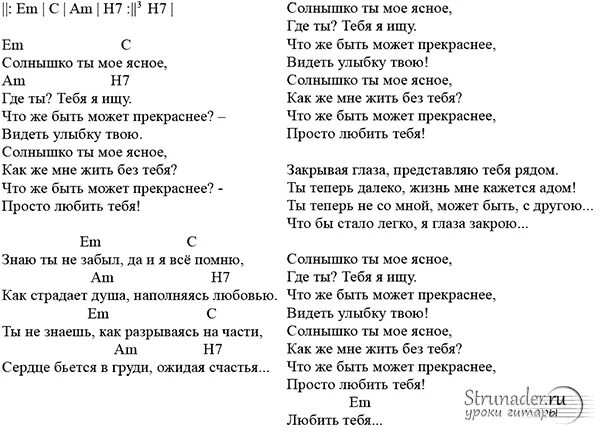 Слезы на щеках аккорды. Текст песни солнышко мое ясное. Солнышко ты моё ясное текст. Аккорды для гитары. Солнце мое слова песни.