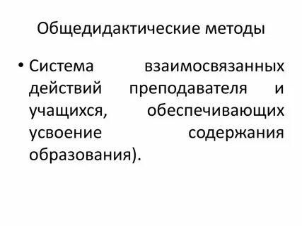 Общедидактические принципы обучения
