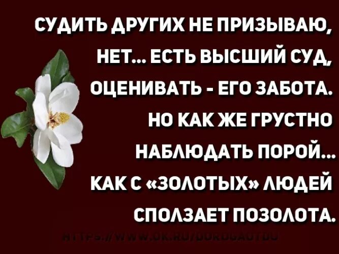 Текст не судим судим не будешь. Судить других цитаты. Не судите других цитаты. Статусы не судите людей. Человек судит другого.