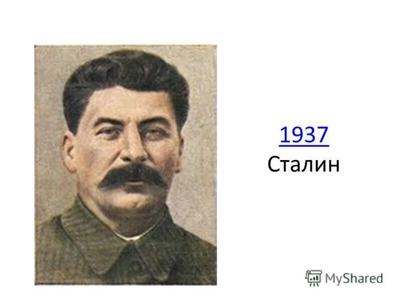 Сталин 1937 год