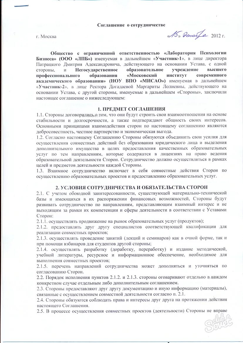 Соглашение о сотрудничестве. Соглашение о сотрудничестве и взаимодействии. Партнерский договор образец. Договор о сотрудничестве.