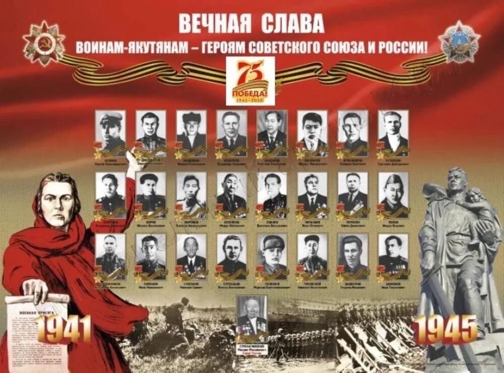 Якутяне герои советского Союза. Герои якутяне в годы войны 1941-1945. Стенд герои советского Союза в годы Великой Отечественной войны. Герои Великой Отечественной войны коллаж. Герои победы плакаты