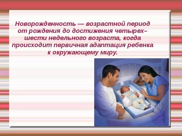 Период новорожденности возраст. Новорожденность в психологии. Период новорожденности. Характеристика периода новорожденности. Особенности развития детей в период новорожденности.