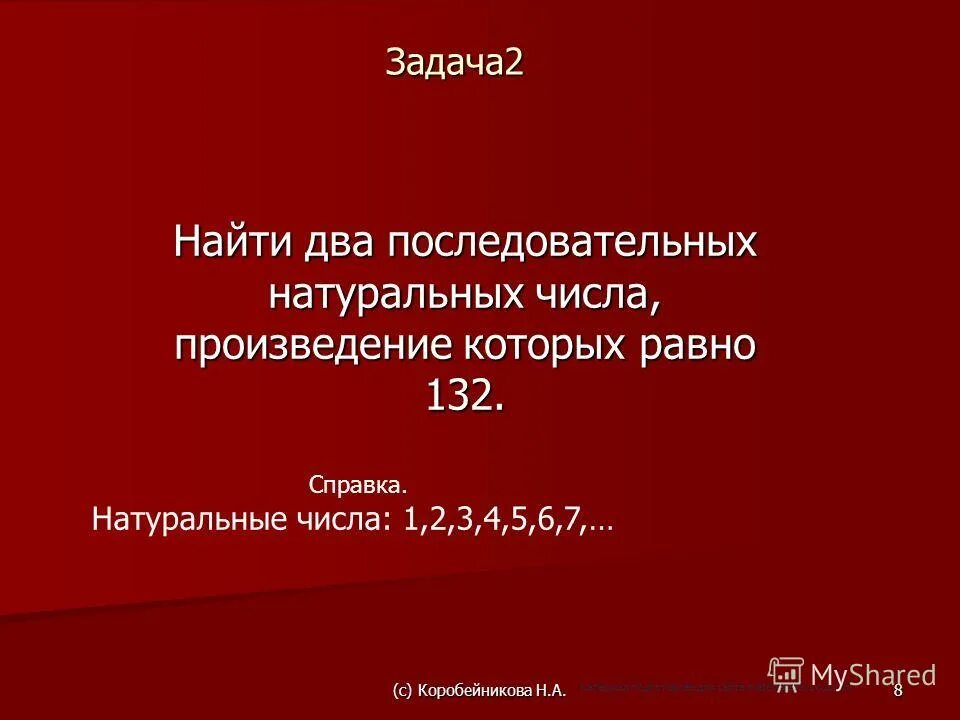 Найдите 2 последовательных натуральных числа. Найдите 2 последовательных натуральных числа