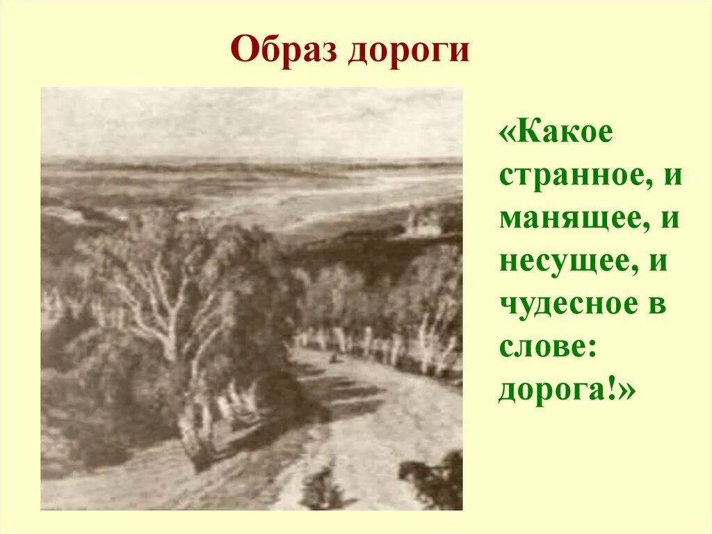 Образ дороги в мертвых душах сочинение. Мертвые души образ дороги. Образ дороги в поэме. Образ дороги в поэме мертвые души. Мотив дороги в мертвых душах.