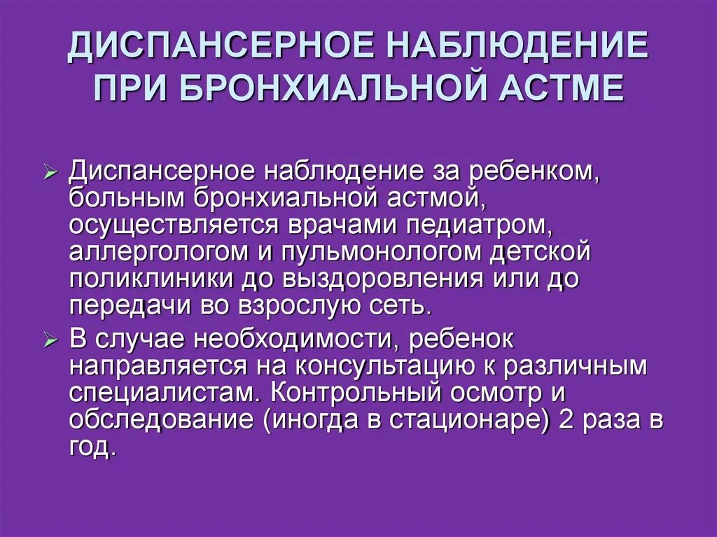 Что значит диспансерный учет. Бронхиальная астма диспансерное наблюдение. Диспансеризация больного с бронхиальной астмой. Диспансерное наблюдение больных с бронхиальной астмой. План диспансерного наблюдения при бронхиальной астме.