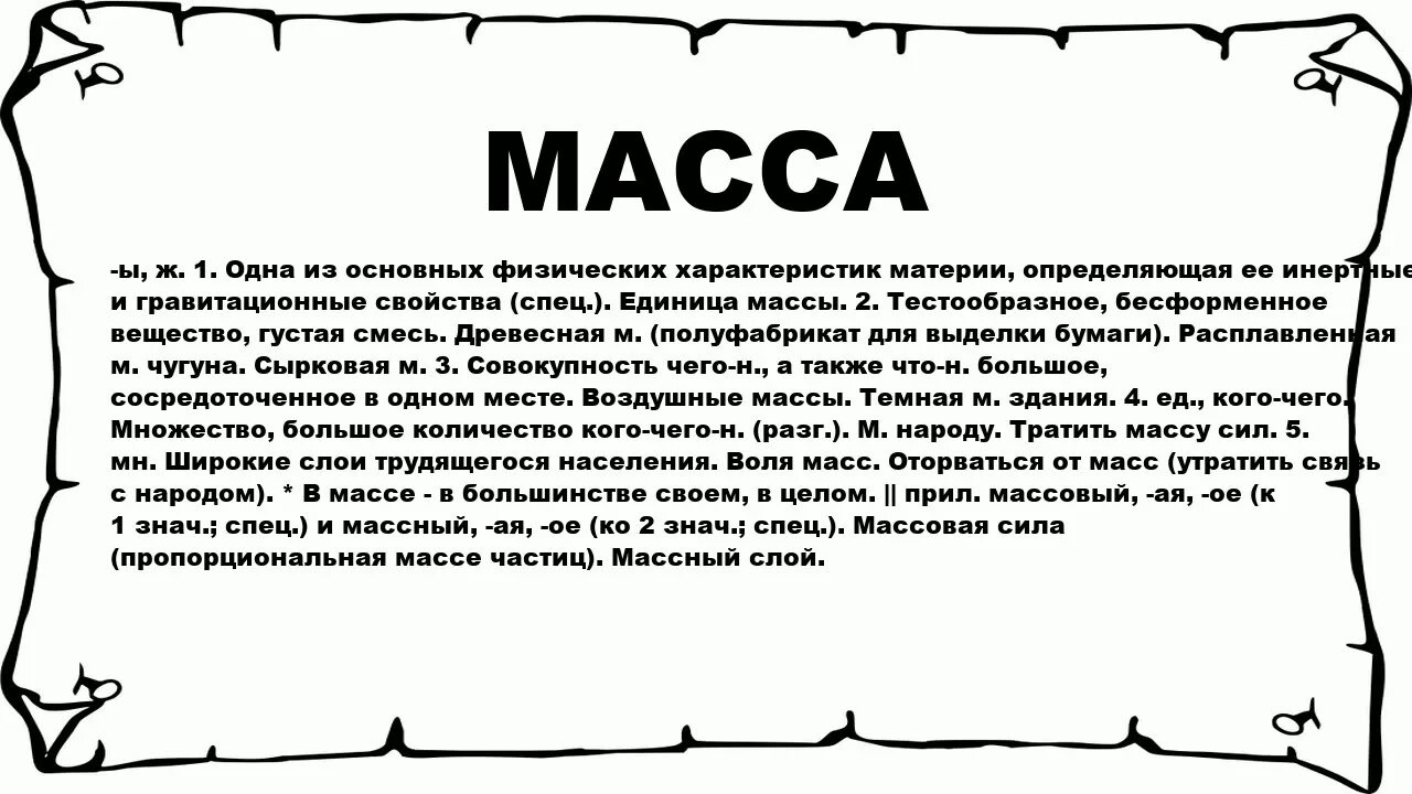 Чем отличается вес от массы. Масса. 2 значения слова масса. 2 значения слова масса. Чему равен один фунт.