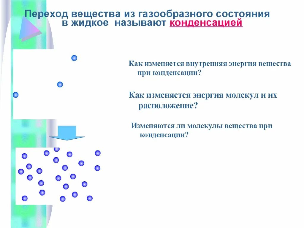 Переход вещества из газообразного состояния в жидкое называется. Переход вещества из жидкого состояния в газообразное. Переход газообразного состояния. Процесс перехода из твердого в газообразное.