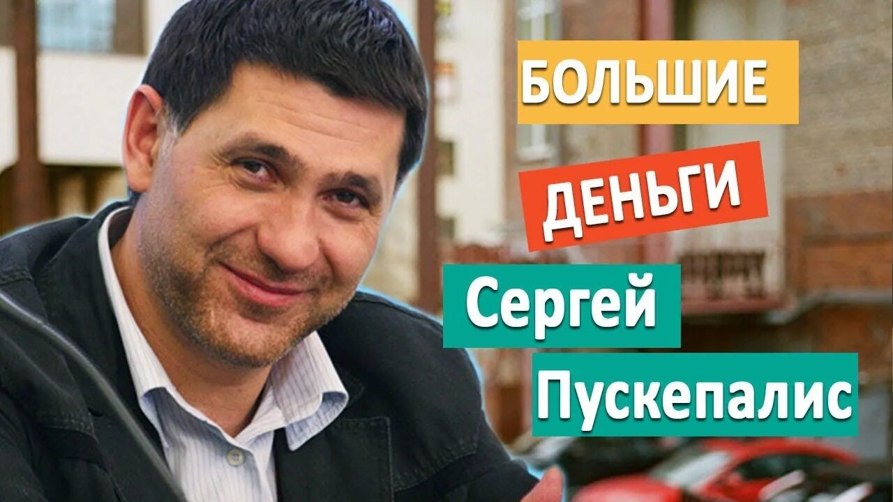 Большие деньги пускепалис