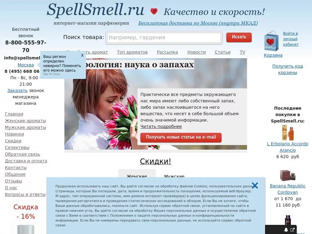 Spellsmell ru women. SPELLSMELL интернет магазин. Черный список интернет-магазинов парфюмерии Москва. СПЕЛСМЕЛ.ру интернет магазин парфюмерии. SPELLSMELL интернет магазин парфюмерии в СПБ.