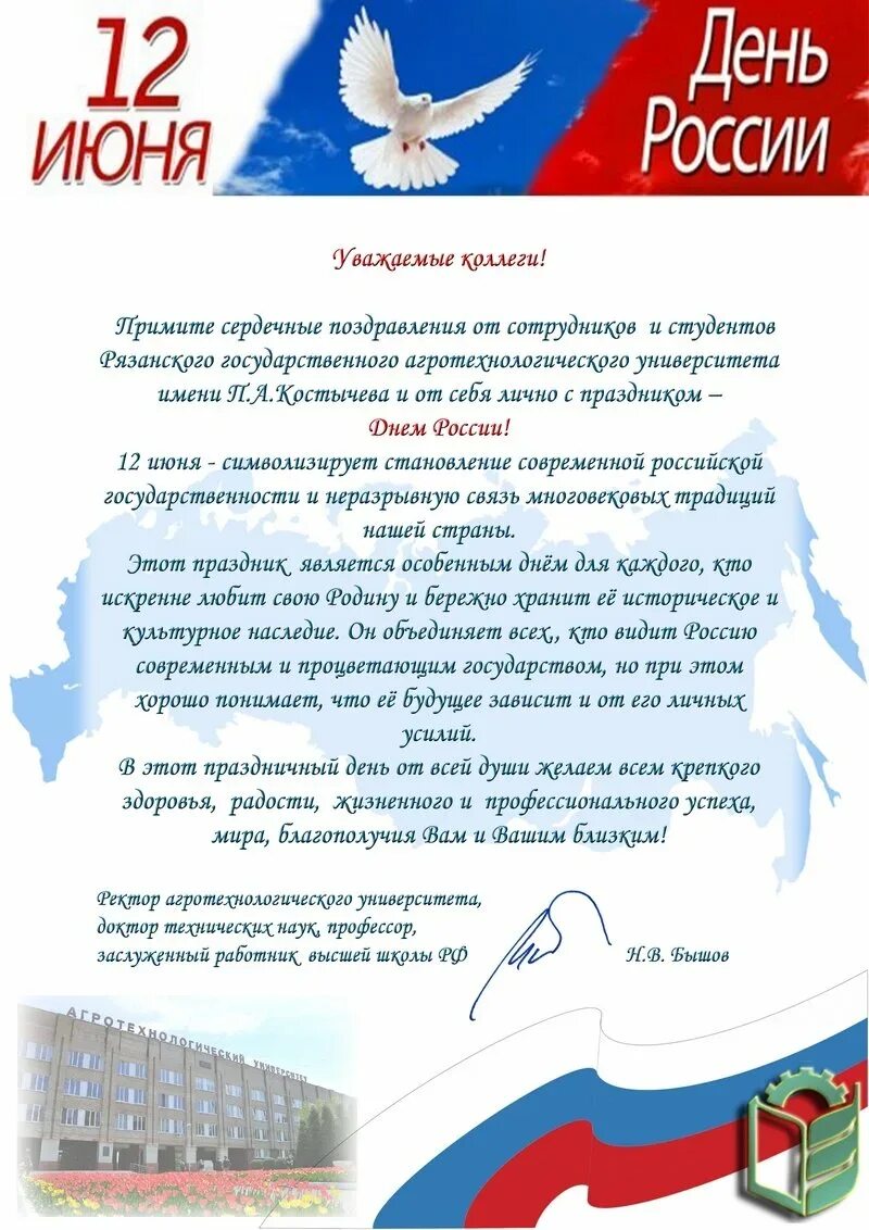 День россии поздравление официальное. Поздравления с днёросс. Плздравление с днем Росси. Поздравления с дем Росси. Поздрааьения с днем Росс.