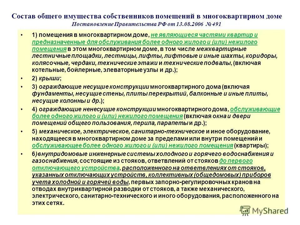 Постановление о содержании общего имущества многоквартирного дома