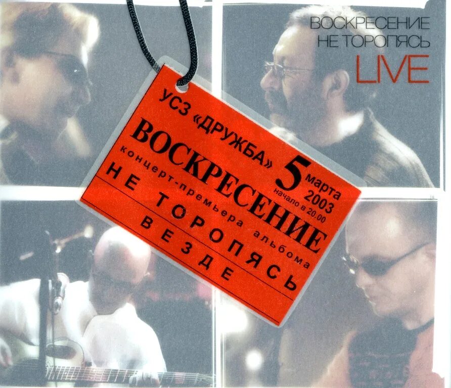 Вызов воскресенье. Не торопясь воскресение. воскресение не торопясь live. воскресение - не торопясь (2003). воскресенье не торопясь - live 2003.