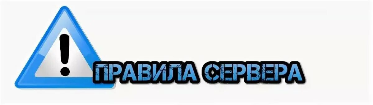 Реклама сервера дс. Правила сервера. правило сервера. правила сервера png. надпись правила сервера.
