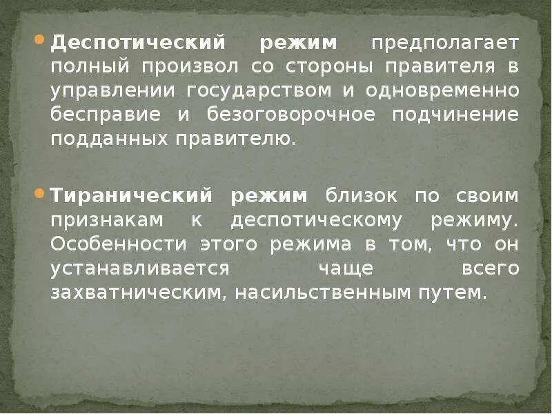 Деспотизм властей. Деспотический политический режим. Политисеский режим дес. Деспотический политический режим примеры. Тиранический политический режим это.