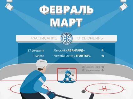 Расписание игр хоккейного клуба сибирь