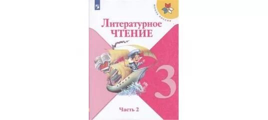 Обложка литература 2 класс. УМК школа России 3 класс литературное чтение. Климанова школа России литературное чтение 3 кл 2 часть. УМК школа России литературное чтение 2 3 классы. Литературное чтение 3 класс школа России.