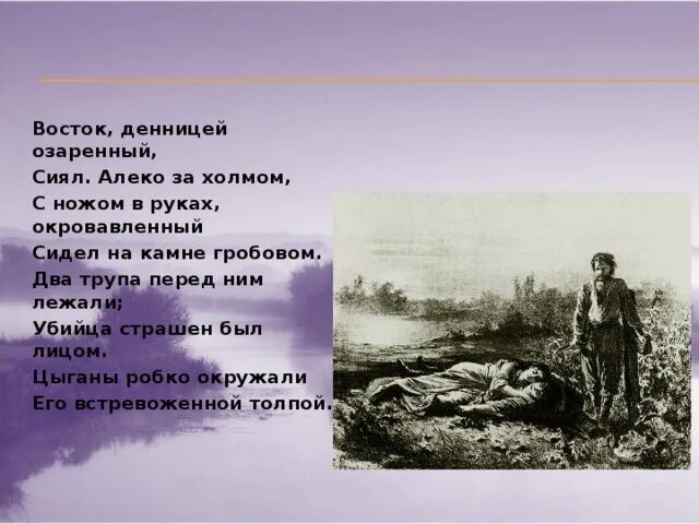 Цыганы текст поэмы. Цыганы проблематика. Цыганы проблематика. Цыганы пушкин кратко. Алеко пушкин цыганы.