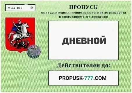 Пропуск в москву для грузовиков. 5 тонны в москву. Пропуск в москву для грузовиков. Пропуск в москву для грузовиков. Пропуск ттк для грузовиков.