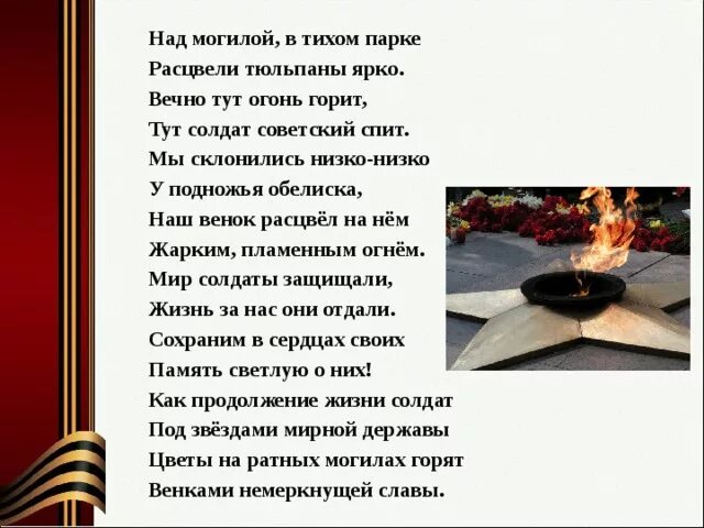 Над могилой в тихом парке автор. Вечный огонь над могилой в тихом парке. Стихотворение над могилой в тихом парке. Вечный огонь стихотворение. Вечный огонь над могилой в тихом.