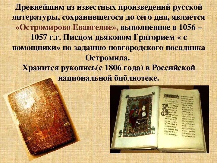 Памятник остромирово евангелие в каком веке создан. Рукописная книга «остромирово евангелие». остромирово евангелие 1056-1057. остромирово евангелие автор.