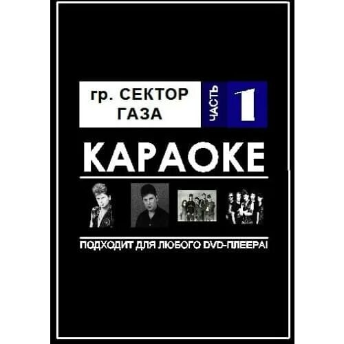 Сектор газа караоке. Сектор газаза каракоке. Караоке сектор газа караоке. Сектор газа песни караоке. Сектор газа ночь караоке