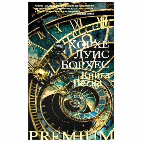 борхес книги. хорхе луис борхес иллюстрации. хорхе луис борхес книга песка. память шекспира борхес. книга песка борхес.