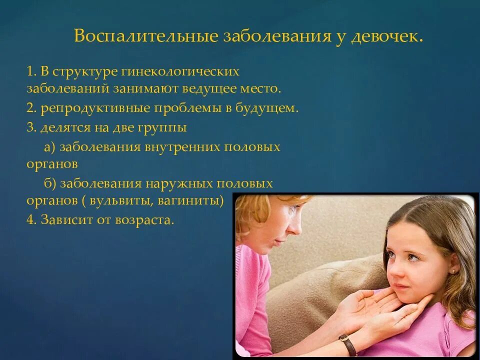 Наиболее часто встречается у детей. Воспалительные заболевания у девочек. заболевания половых органов у детей. воспалительные заболевания половых органов у детей. заболевания девочек подростков.