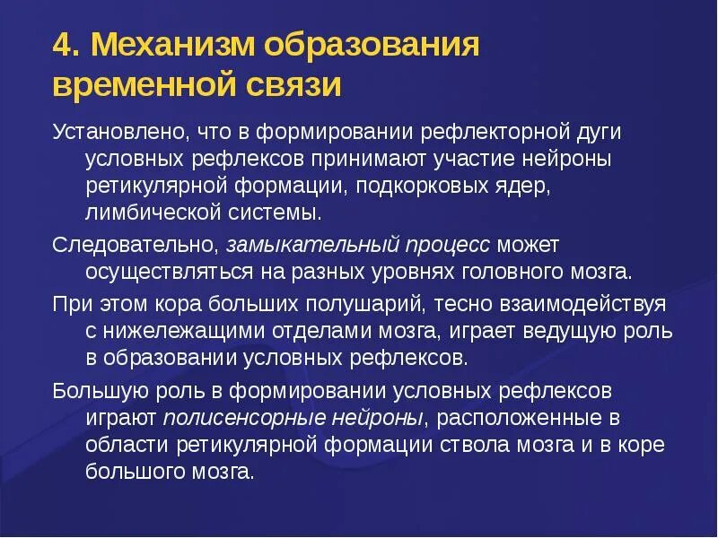 Временная связь рефлекс рефлекс. Механизм формирования рефлексов. Механизм образования условных рефлексов. Механизм формирования временной связи условных рефлексов. Механизм формирования временной связи.