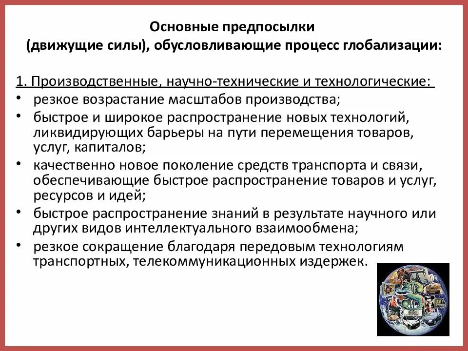 Основные предпосылки глобализации. Глобализация современного общества. Технологические предпосылки глобализации. Движущие силы процесса глобализации. Главные недостатки глобализации