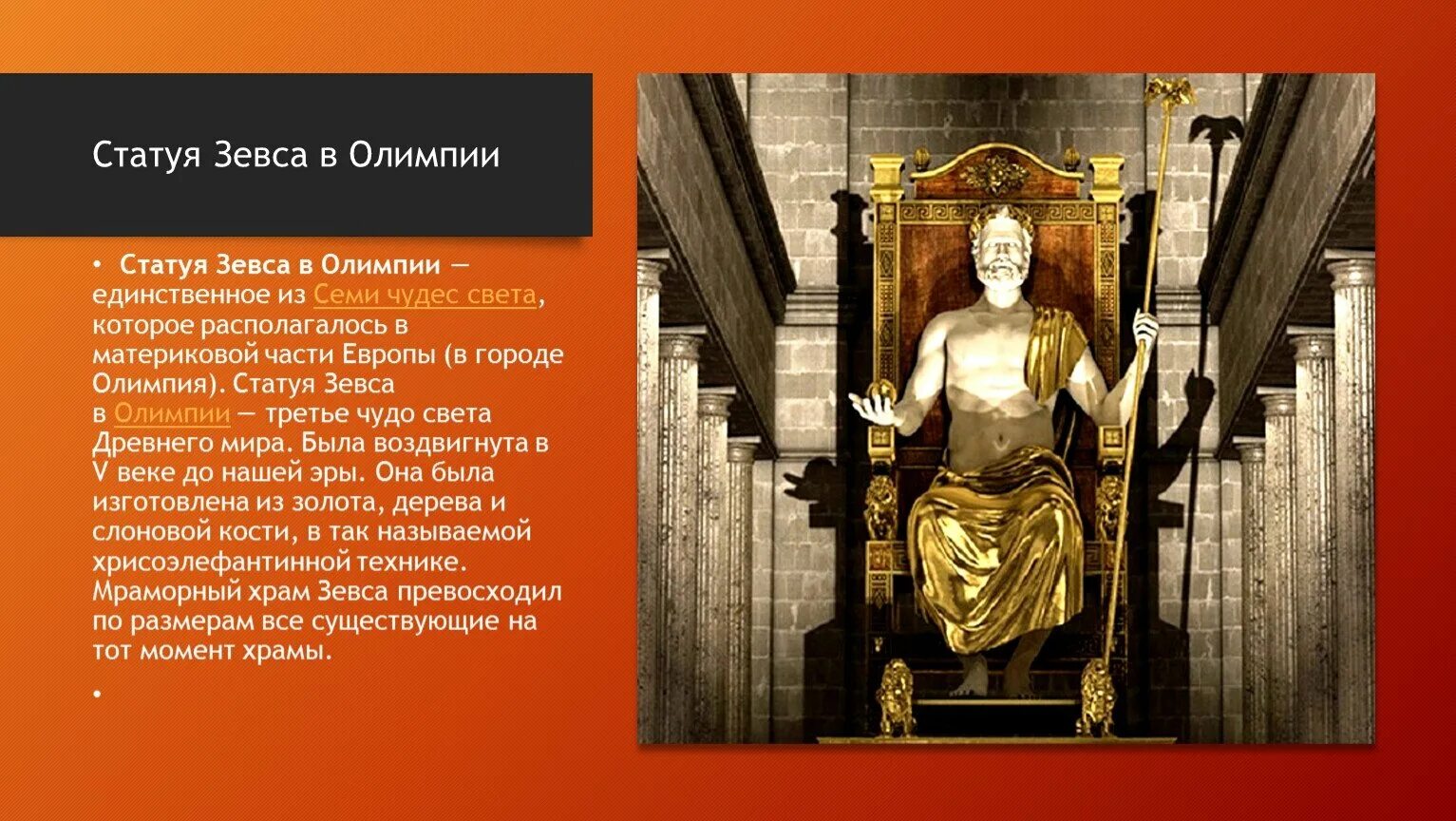 3 Чудо света статуя Зевса. Статуя Зевса в Олимпии (Олимпия, 435 г. до н. э.),. Фидий статуя Зевса в Олимпии реконструкция. Фидий Зевс Олимпийский скульптура.