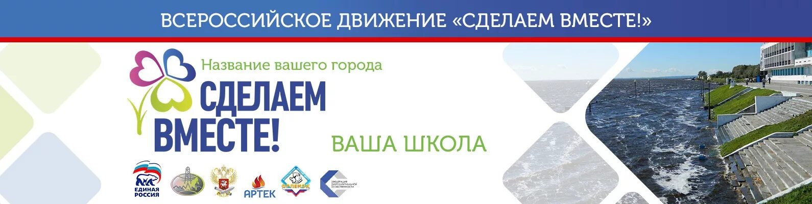 Сайт сделаем вместе ростовская область. Сделаем вместе. Всероссийское движение сделаем вместе. Сделаем вместе логотип акции. Экологическая акция сделаем вместе.