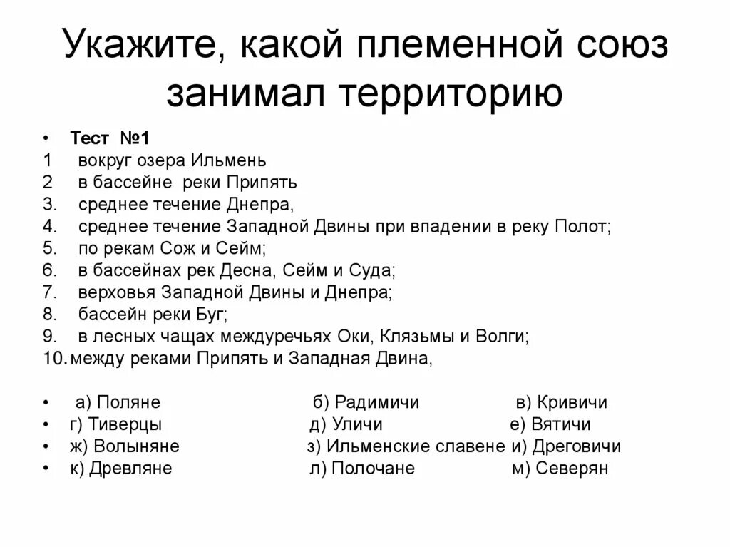 Племенной союз восточных славян ответ тест. Укажите какой племенной союз занимал территорию. племенные союзы. племенной союз восточных славян ответ. укажите какой племенной союз занимал территорию вокруг озера ильмень.