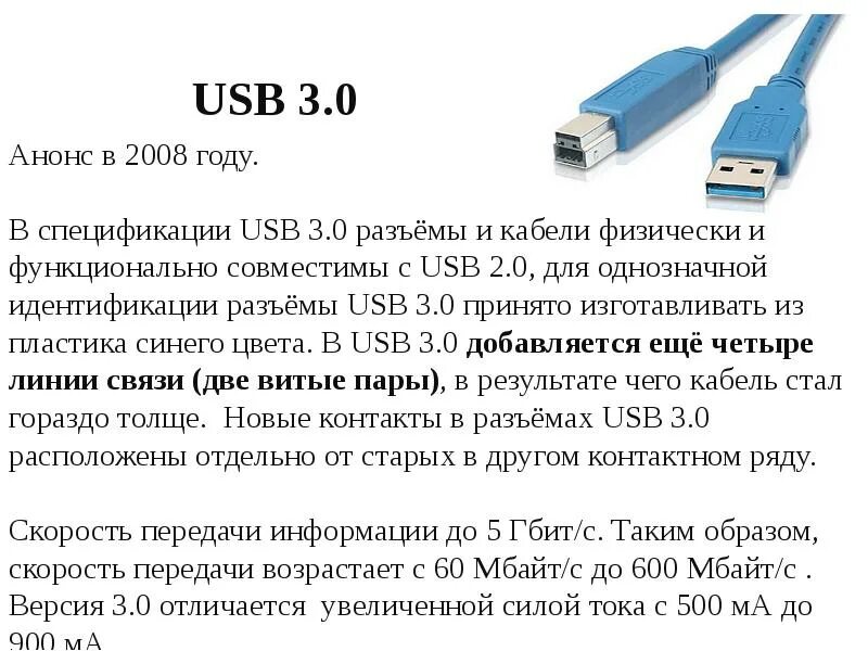 Максимальная скорость передачи данных usb 2. Флеш память носители информации. 0 максимальная скорость передачи данных. Универсальная последовательная шина usb. Основные характеристики usb.