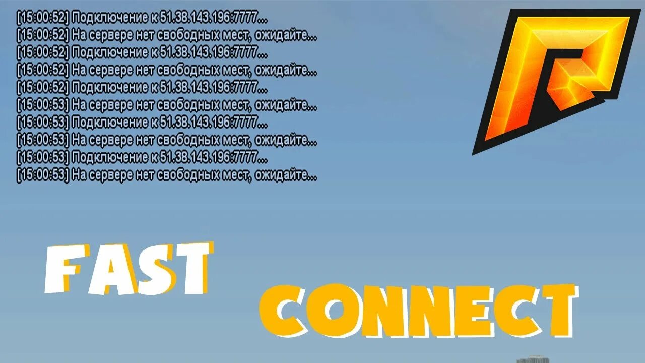 Fast connect arizona rp. Фаст коннект. fastconnect радмир. фаст коннект радмир рп. fastconnect для радмир крмп.