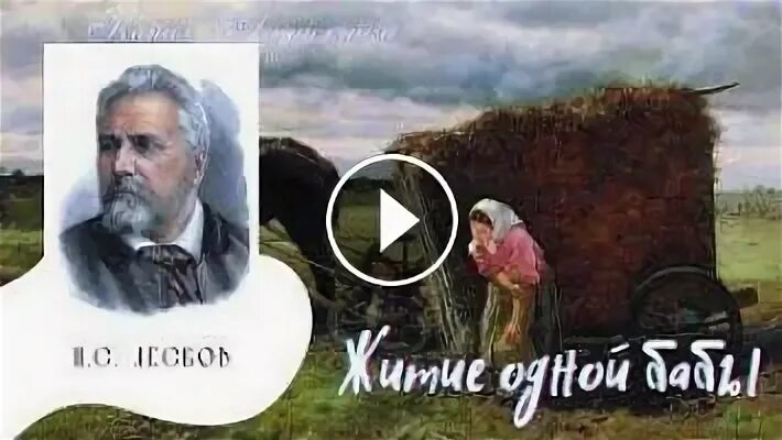 Житие одной бабы лесков краткое
