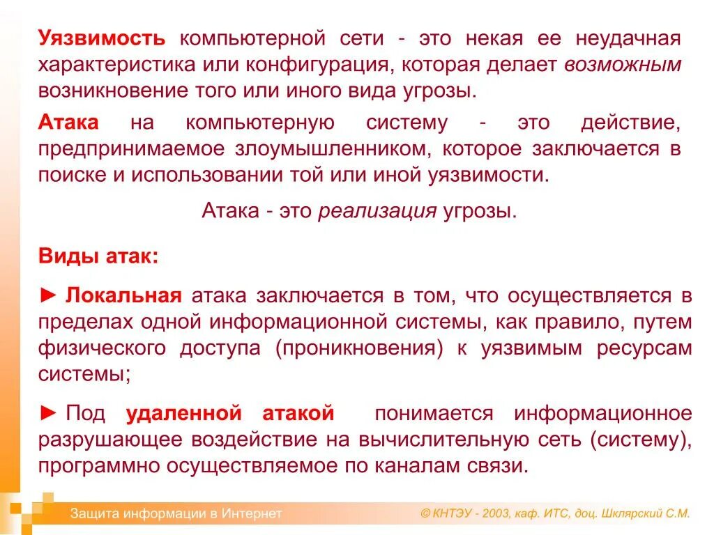 Более уязвим. Уязвимость компьютерных систем. уязвимость (компьютерная безопасность). уязвимость сети. объекты уязвимости компьютерных систем.