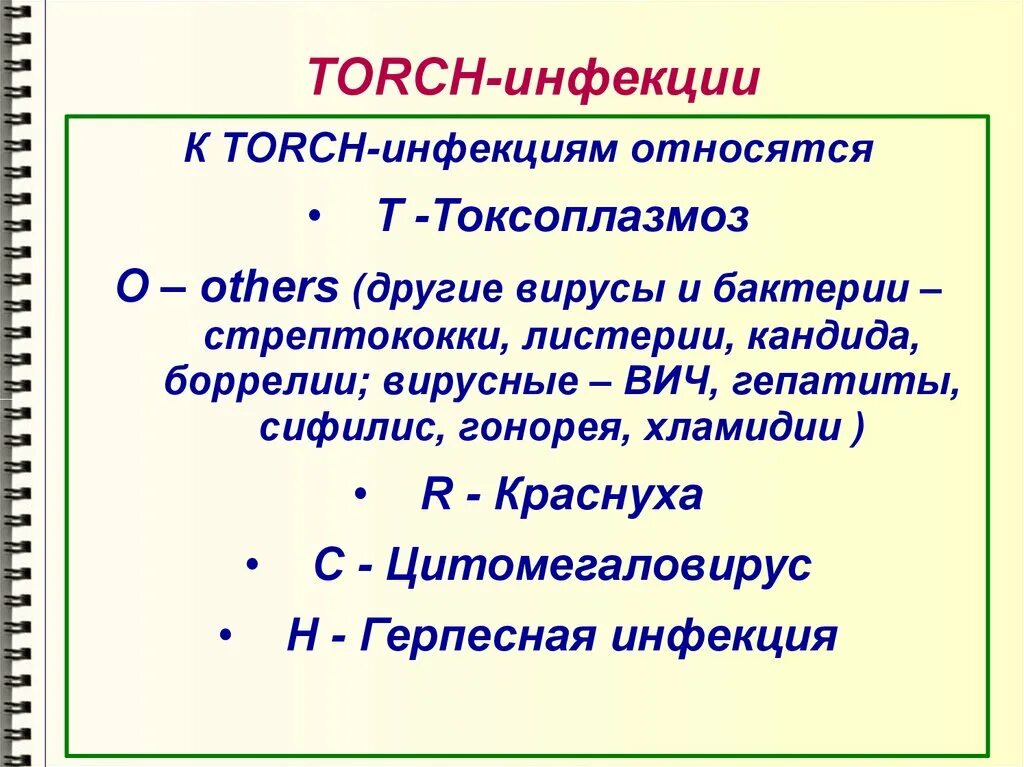 Торч инфекции что это. Torch инфекции презентация. торч инфекции диагностика. хуги и торч инфекции.
