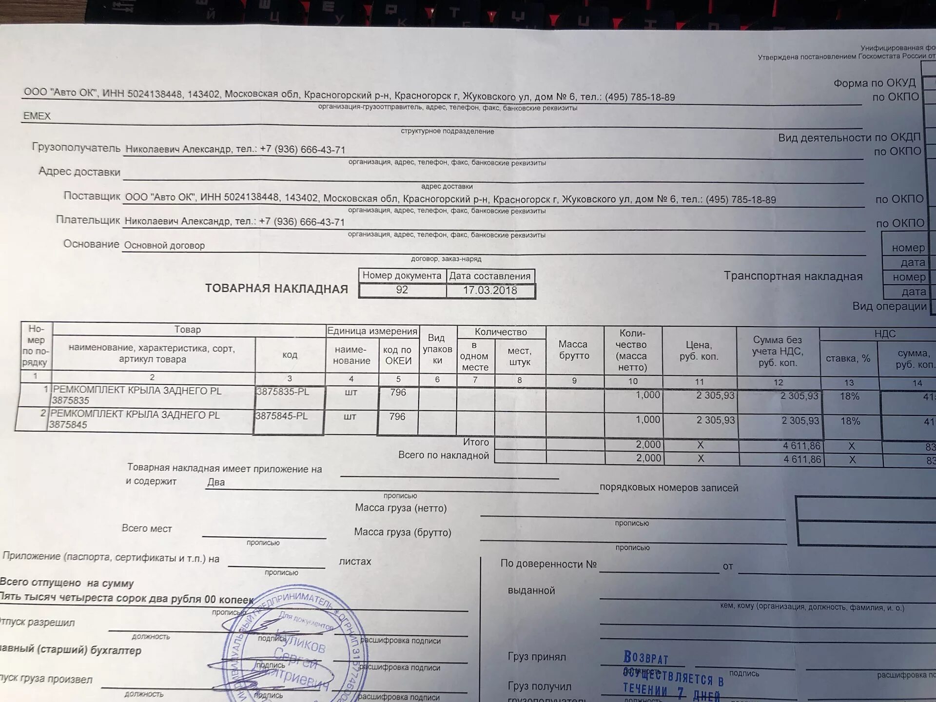 Товарная накладная. Товарная накладная на автомобиль. Масса груза в товарной накладной. Масса брутто в товарной накладной.