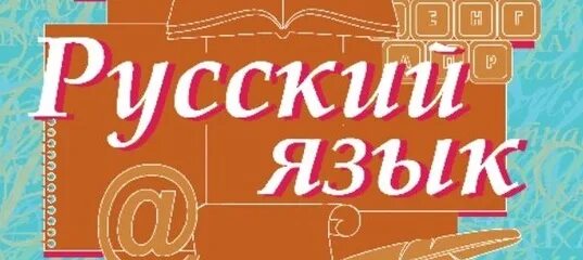 Русский язык 8 вид. Русский язык 8 класс Быстрова. Русский язык 8 класс Быстрова учебник. Родной русский язык 8 класс. Русский язык 8 класс 94.