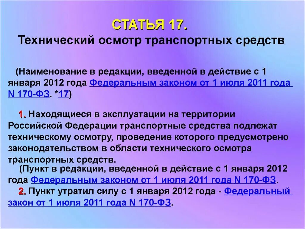 Фз 90 с изменениями. 170 ФЗ О техническом осмотре. ФЗ 170 техосмотр. Закон 170-ФЗ. ФЗ от 01.07.2011 №170фз.